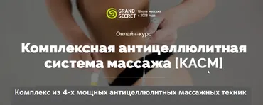 [Grand Secret] «Комплексная антицеллюлитная ситсема массажа»