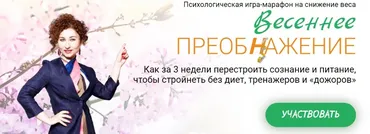 Игра-марафон на снижение веса Весеннее Преобнажение. Тариф Действую (Галина Турецкая)