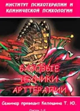 [Институт Гордеева] Базовые техники арттерапии 2014 (Татьяна Колошина)