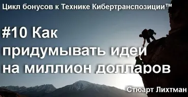 Как придумывать идеи на миллион долларов (Стюарт Лихтман)