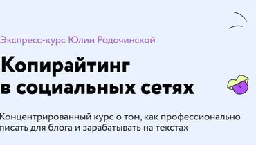 Копирайтинг в социальных сетях. Тариф Экономный (Юлия Родочинская)