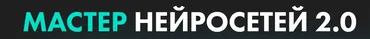 Мастер нейросетей 2.0 (Алексей Скидель, Александра Кузнецова)