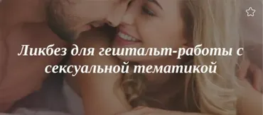 [МИГИП] Цикл из 5 вебинаров «Ликбез для гештальт-работы с сексуальной тематикой» (Ирэна Голуба)
