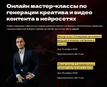 Онлайн мастер-классы по генерации креатива и видео контента в нейросетях. Тариф Два мастер-класса (Игорь Бабко)