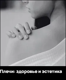 Плечи: здоровье и эстетика (Александр Волоткевич)