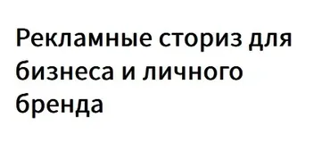 Рекламные сториз для бизнеса и личного бренда (Александр Борисов)