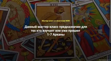 [Школа Анастасии MON] Талисманы 1-7 Арканы (Анастасия MON)