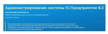[Специалист] Администрирование системы 1С:Предприятие 8.3