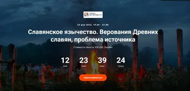 [Точка интеллекта] Славянское язычество. Верования Древних славян, проблема источника (Иван Негреев)