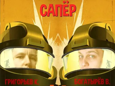 [Толчок Григорьева] Сапёр. Как таргетологу стать продюсером (Влад Богатырёв, Константин Григорьев)