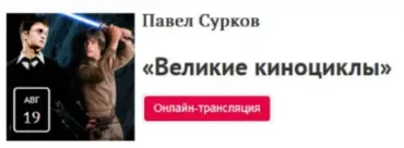 Великие киноциклы (Павел Сурков)
