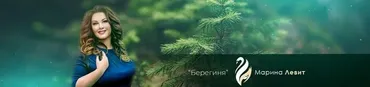 [Берегиня] Экстрасенсорика. Работа с духами (Марина Левит)