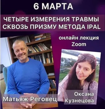 Четыре измерения травмы сквозь призму метода IPAL (Оксана Кузнецова, Матьяж Реговец)
