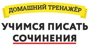 Домашний Тренажер «Учимся писать Сочинения» 7-11 лет [НИИ Эврика]