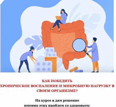 Хроническое воспаление и микробная нагрузка 4.0. Тариф для себя (Дарья Ермишина)