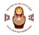 Как создать благополучие с помощью фэн-шуй (Ирина Маковецкая)