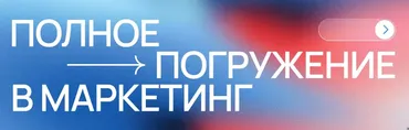 Полное погружение в маркетинг (Фарход Камилов)