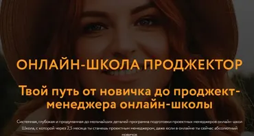 Проджектор. Проектный менеджер онлайн-школы (Юлия Останина)
