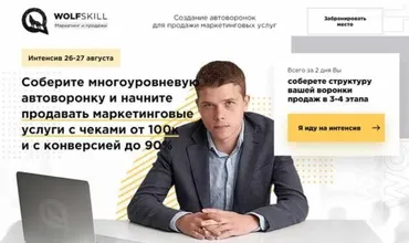 Создание автоворонок для продажи маркетинговых услуг (Илья Волк)