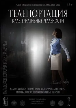 Тайный Метод Альтернативного Смещения (Александр Клинг)