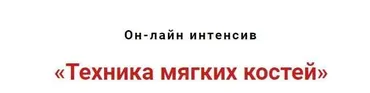Техника мягких костей (Игорь Атрощенко)