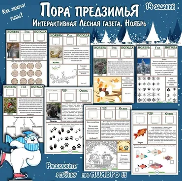 [Увлекательное обучение] Интерактивная Лесная газета. Ноябрь (Елена Солдатова)