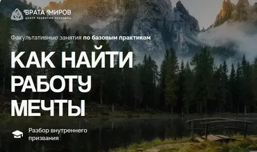 [Врата Миров] Как найти работу мечты (Ольга Веремеева)