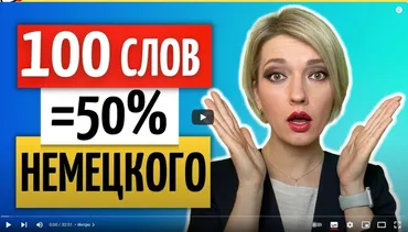 100 слов немецких в час + Фонетика (Алиса Троицкая)