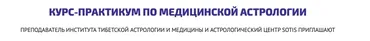 [astrosotis]  Курс-практикум по медицинской астрологии (Юлия Вястра)