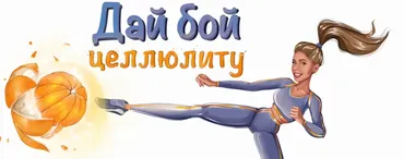 Дай бой целлюлиту. (Лиза Миллер)