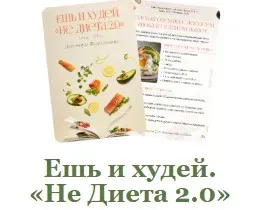 Ешь и худей. «Не Диета 2.0» (Мария Фомичева)
