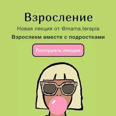 [Мама-терапия] Взросление (Дарья Гинзбург)