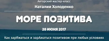Мастер-класс «Море позитива» (Наталия Холоденко)