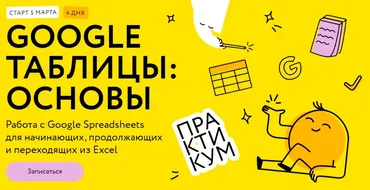 [МИФ.Курсы]  Google таблицы: основы. Тариф Соло (Ренат Шагабутдинов)