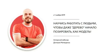 Научись работать с людьми (Дмитрий Матющенко)