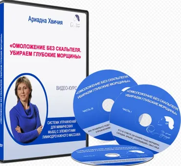 Омоложение без скальпеля. Убираем глубокие морщины (Ариадна Хвичия)
