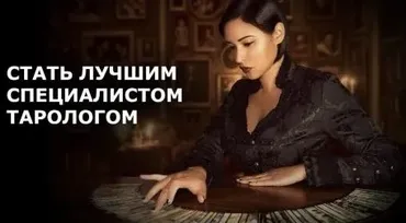 Стать лучшим специалистом-тарологом (Александр Клинг)