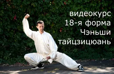 [udemy] Основы тайцзицюань семьи Чэнь (Денис Решетников)
