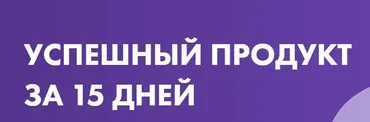 Успешный продукт за 15 дней. Тариф Самостоятельное обучение (Маргарита Былинина)