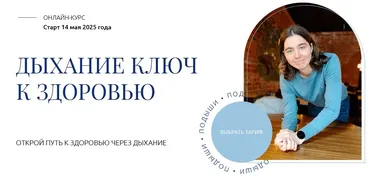 Дыхание - ключ к здоровью. Тариф Изучаю сам (Елена Голева)