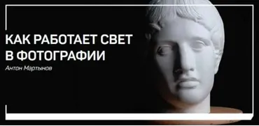 [liveclasses] Как работает свет в фотографии (Антон Мартынов)