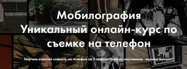 Мобилография. Уникальный онлайн-курс по съемке на телефон (Александр Скирата, Елена Ягодина)