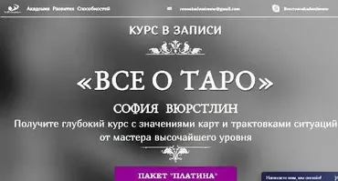 [Neso Akademie] Всё о Таро. Пакет Платина (София Вюрстлин)