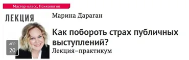 [Прямая речь] Как побороть страх публичных выступлений? (Марина Дараган)