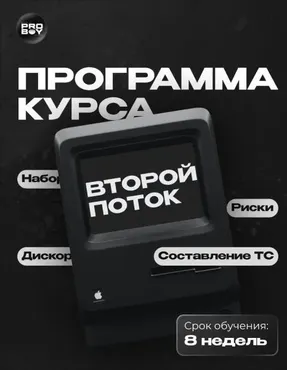 [ProBoy] Обучение скальпингу от практика