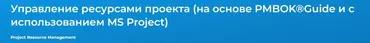 [Специалист] Управление ресурсами проекта в Microsoft Project