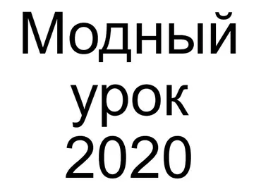 Стильный год: прогнозирование модных тенденций на 2020 год (Роман Медный)
