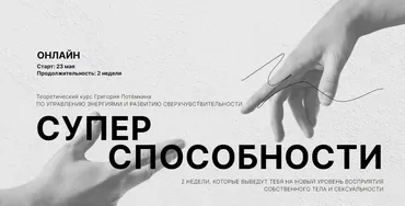 Суперспособности. Я парень + Я девушка (Григорий Потемкин)