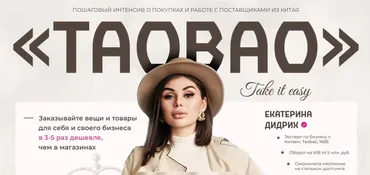 ТаоBao. Пакет Я сам (Екатерина Дидрих, Анастасия Амеличкина)