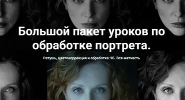 Большой пакет уроков по обработке портрета. Ретушь, цветокоррекция и обработка ЧБ, 2024 (Ольга Паволга)